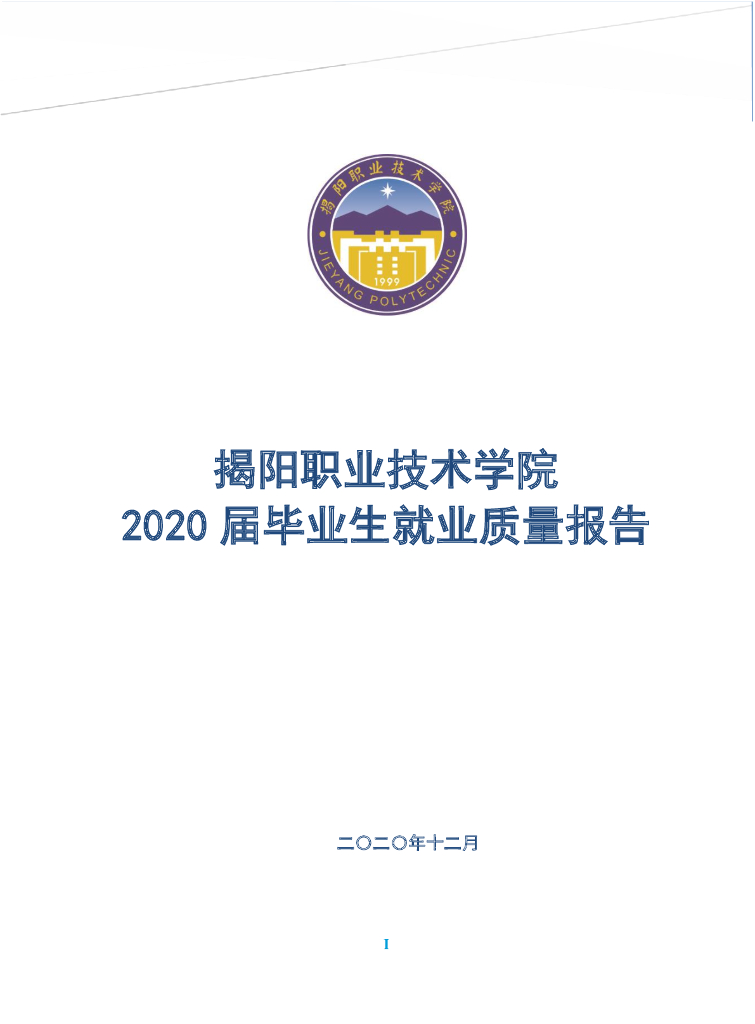 揭阳职业技术学院2020届毕业生就业质量年度报告