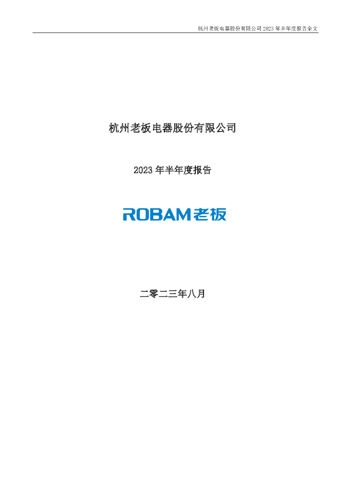 002508-老板电器：2023年半年度报告