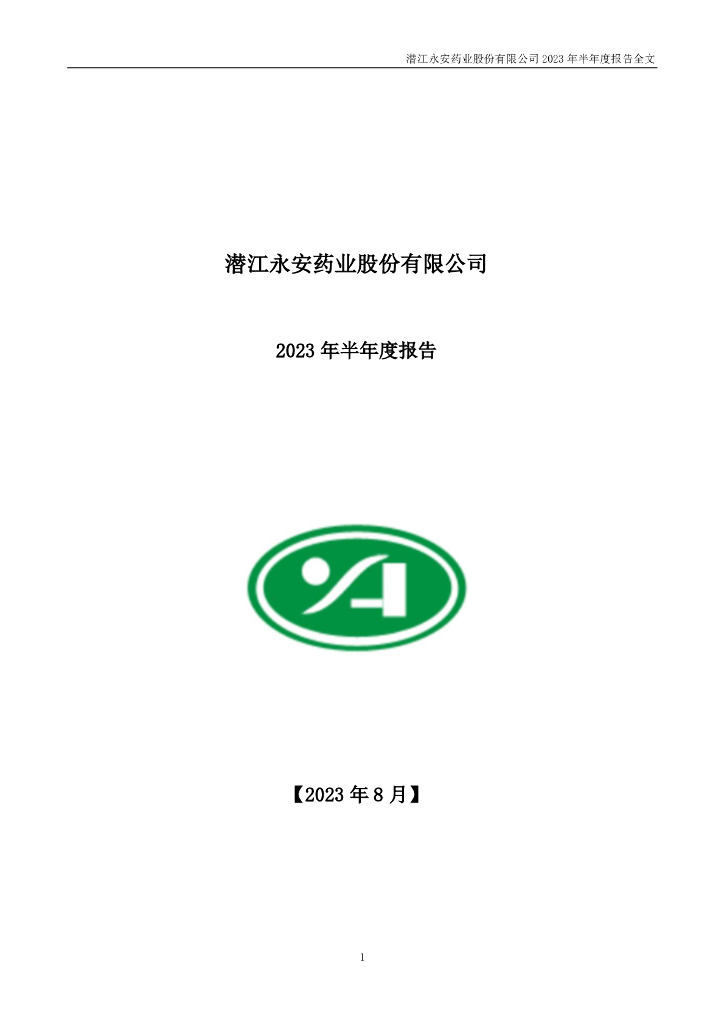 002365-永安药业：2023年半年度报告