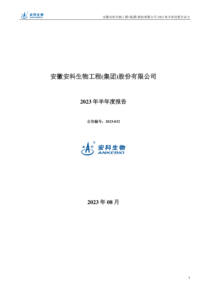 300009-安科生物：2023年半年度报告