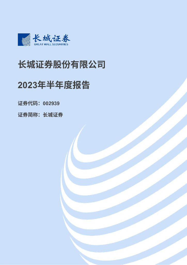 002939-长城证券：2023年半年度报告