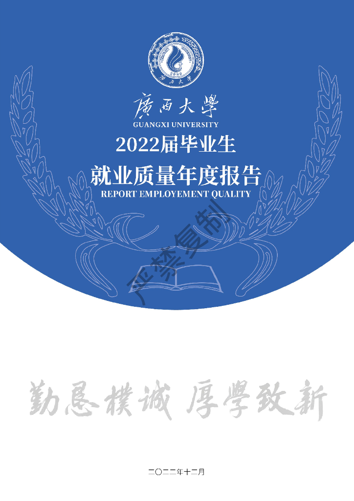 广西大学2022届毕业生就业质量年度报告