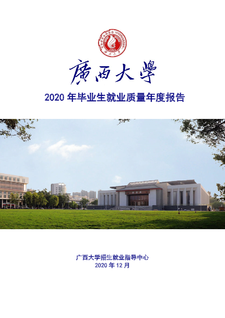 广西大学2020年毕业生就业质量年度报告