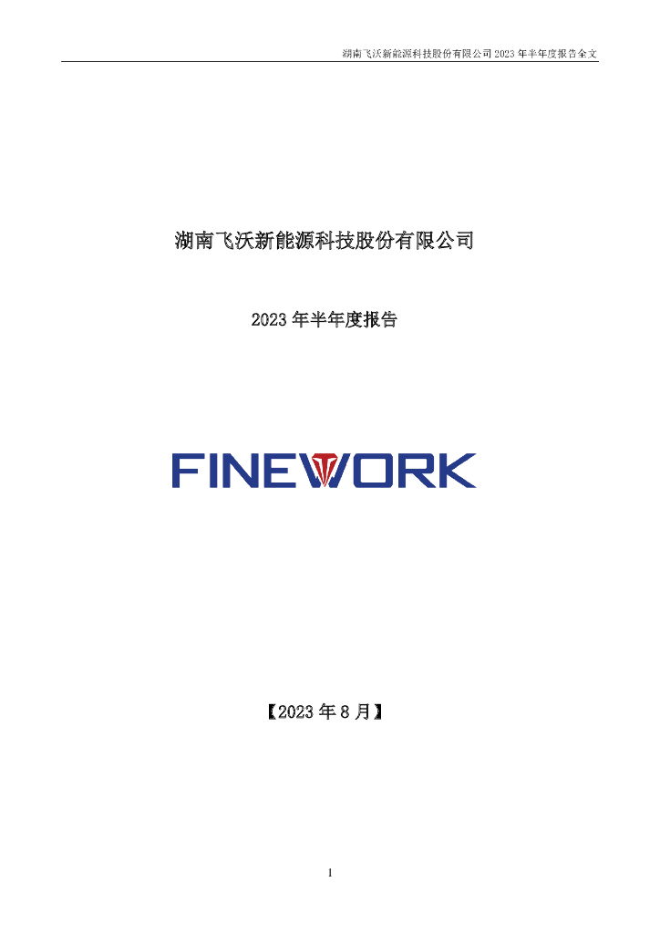 301232-飞沃科技：2023年半年度报告