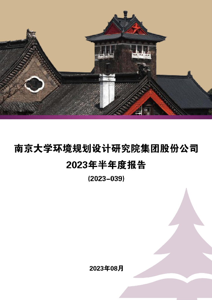 300864-南大环境：2023年半年度报告