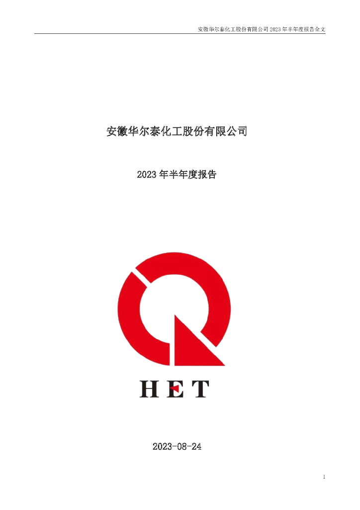 001217-华尔泰：2023年半年度报告