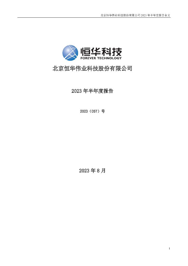 300365-恒华科技：2023年半年度报告