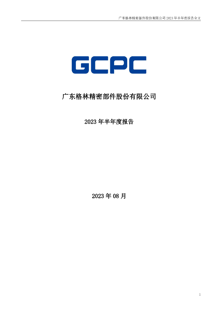 300968-格林精密：2023年半年度报告