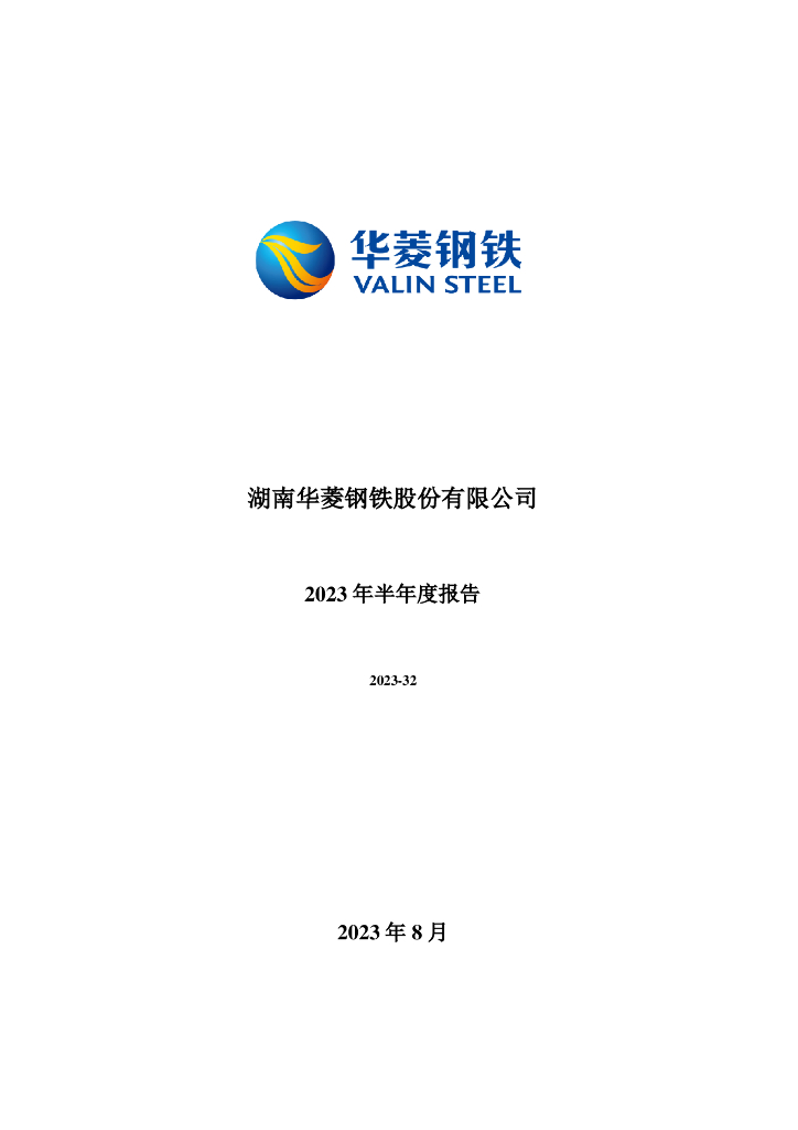 000932-华菱钢铁：2023年半年度报告