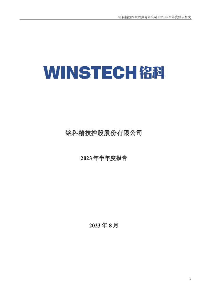 001319-铭科精技：2023年半年度报告