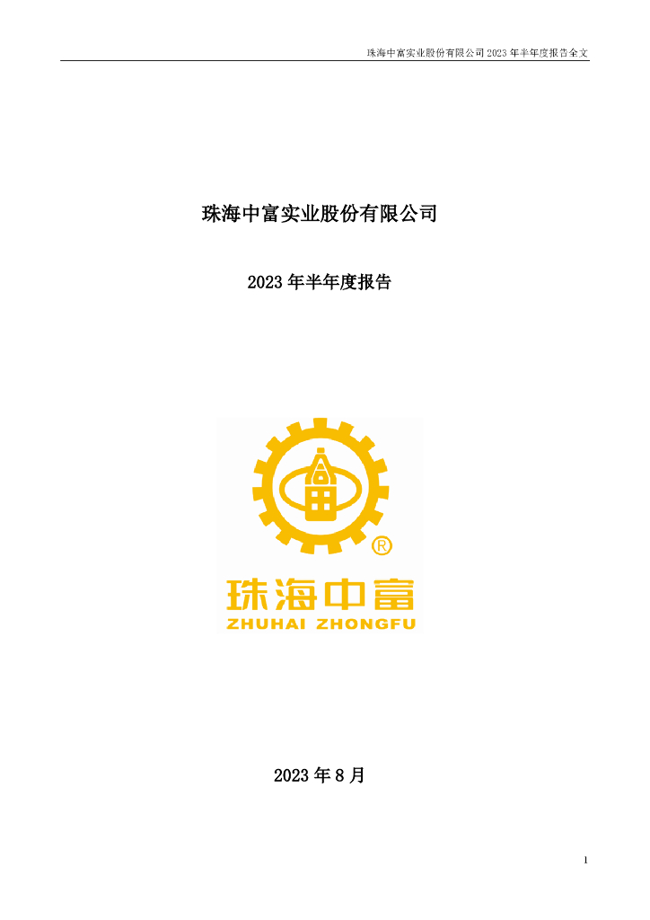 000659-珠海中富：2023年半年度报告