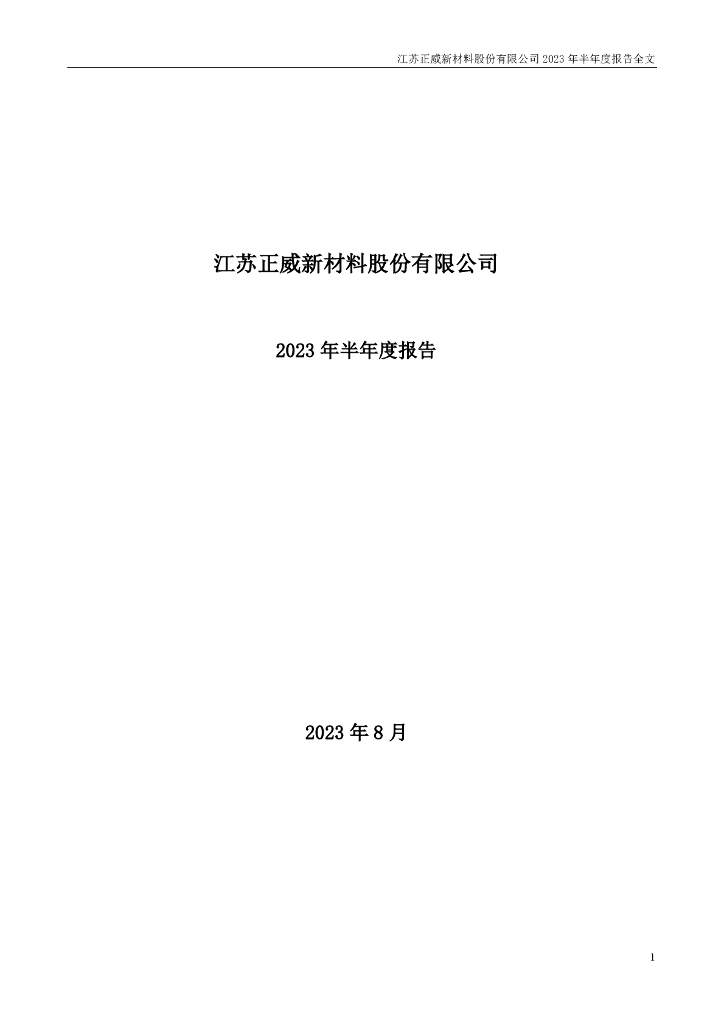 002201-正威新材：2023年半年度报告