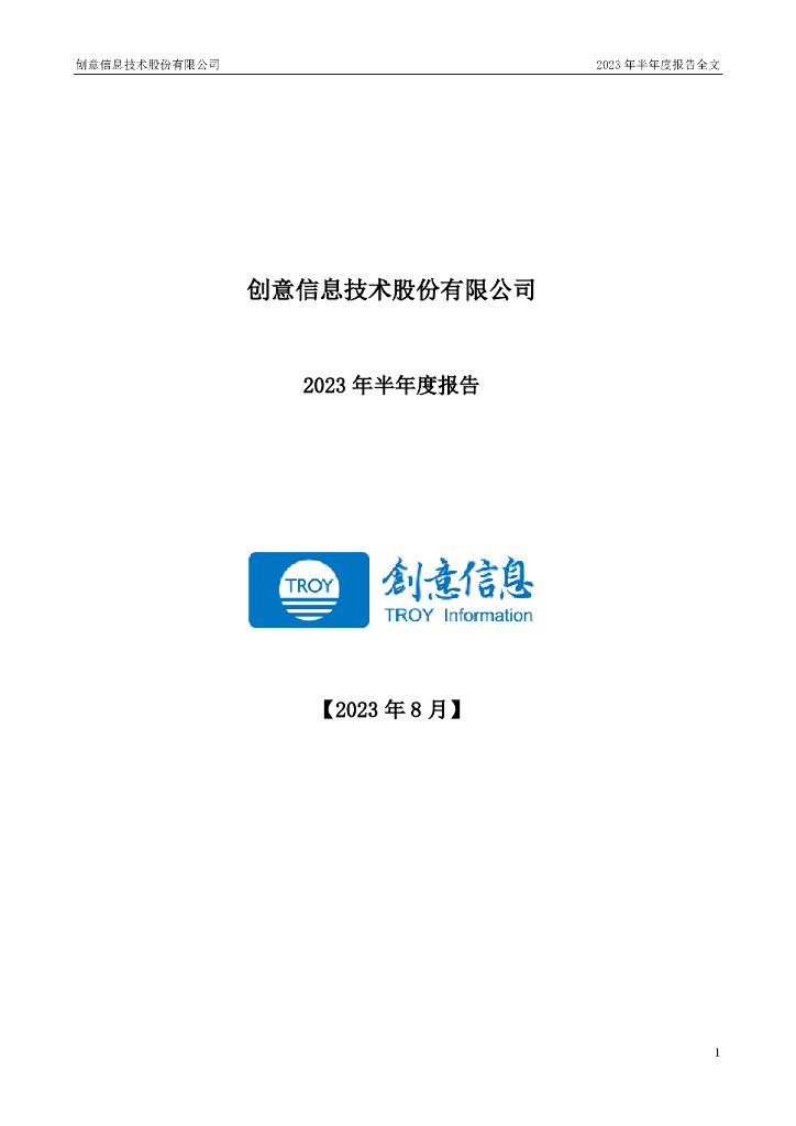 300366-创意信息：2023年半年度报告