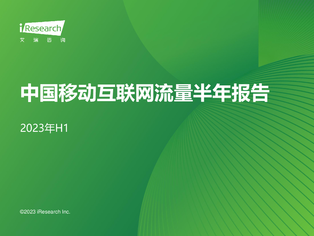 艾瑞咨询：2023年H1中国移动互联网流量半年报告
