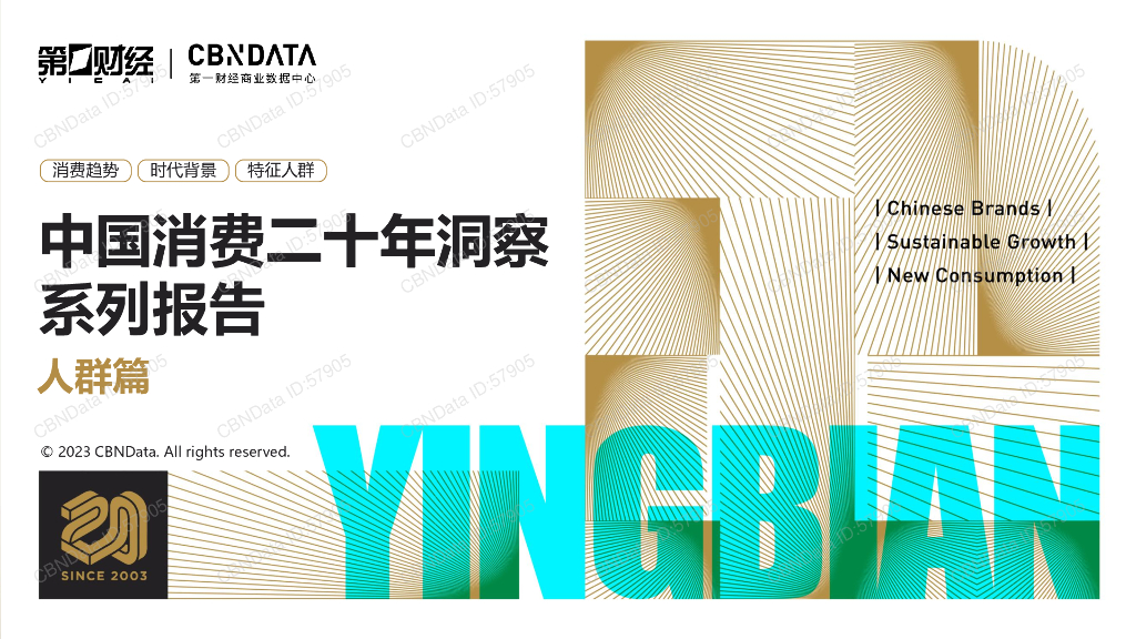CBNData：中国消费二十年洞察系列报告-人群篇
