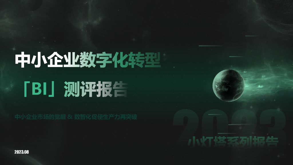 向量智库：小灯塔系列-中小企业<em>数字化转型</em>系列研究——BI测评报告 海报