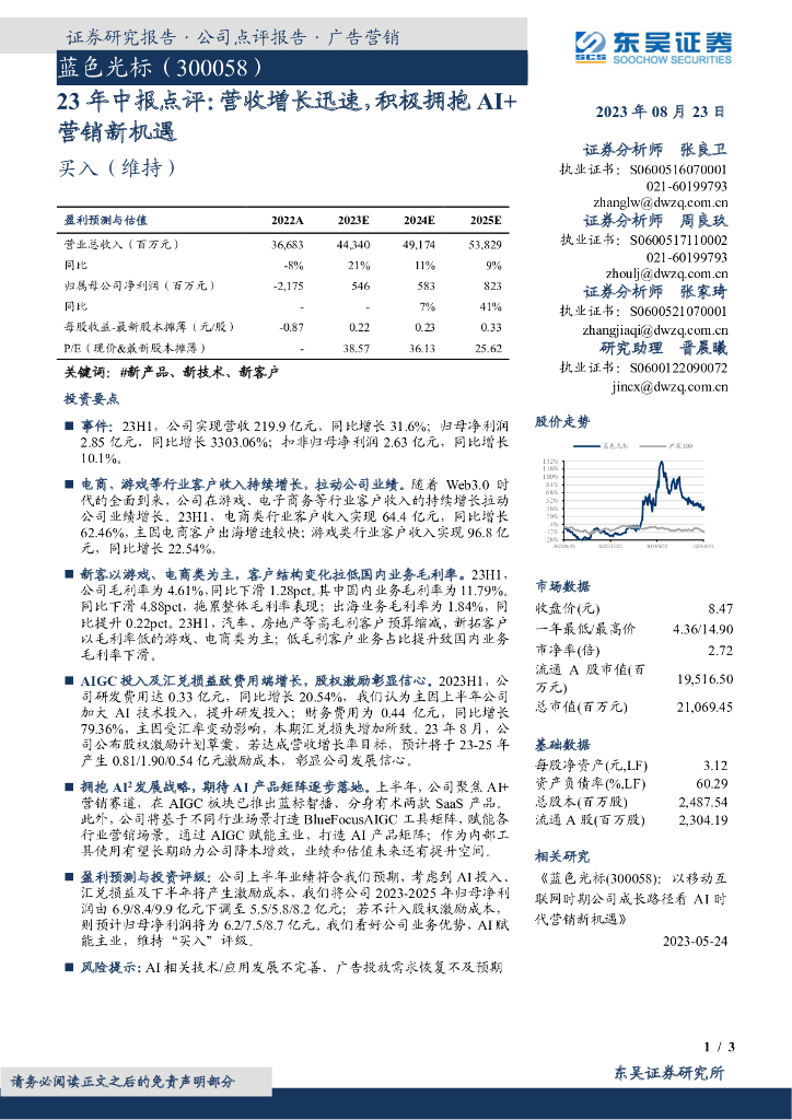 东吴证券：蓝色光标（300058）-23年中报点评：营收增长迅速，积极拥抱AI+营销新机遇
