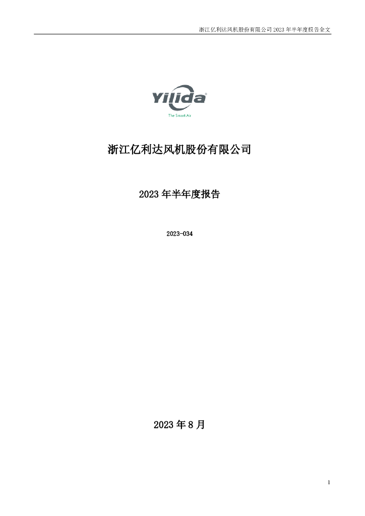 002686-亿利达：2023年半年度报告