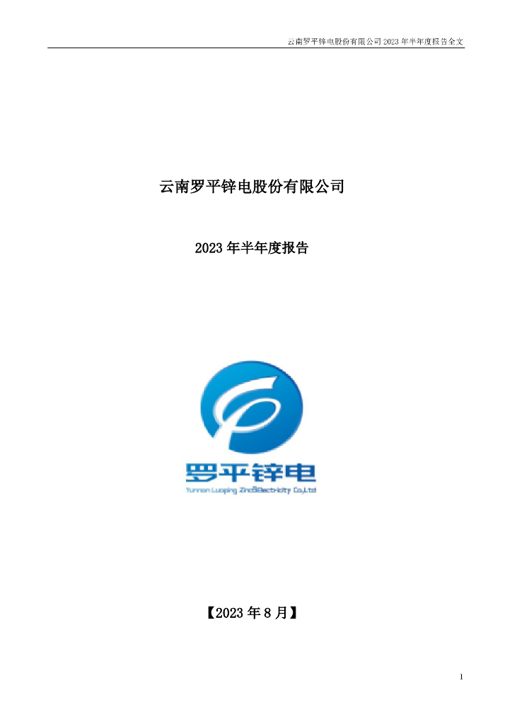 002114-罗平锌电：2023年半年度报告
