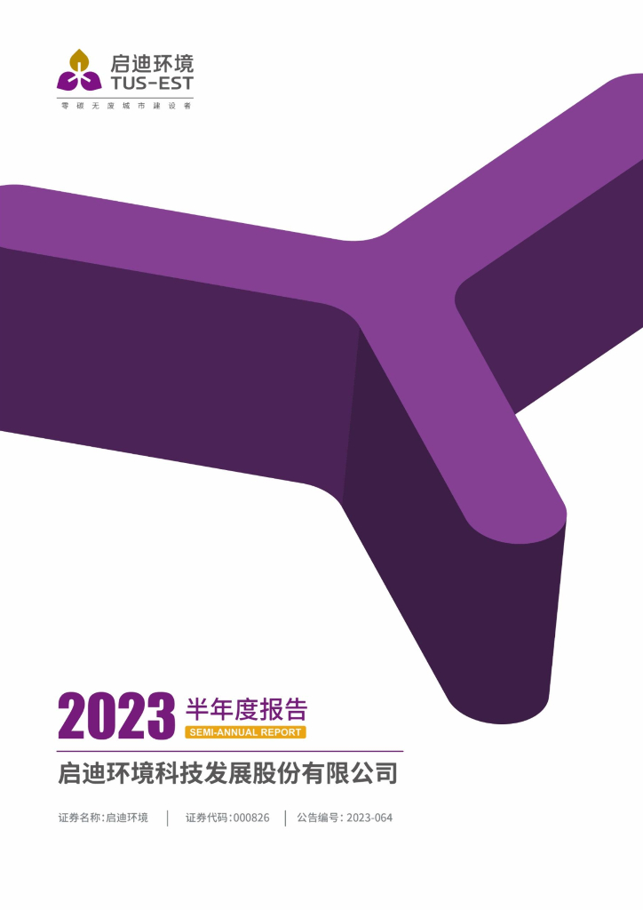 000826-启迪环境：2023年半年度报告