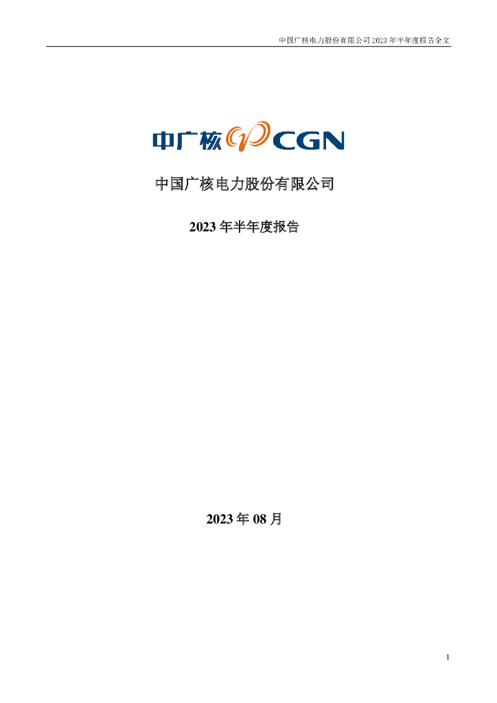 003816-中国广核：2023年半年度报告