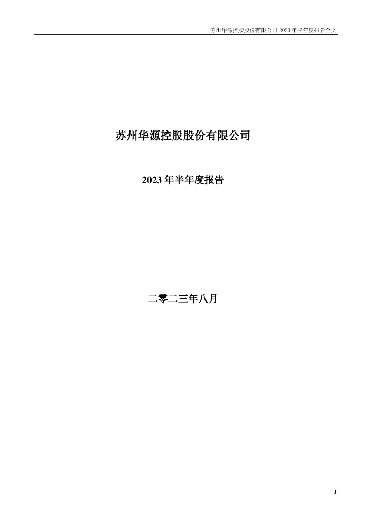 002787-华源控股：2023年半年度报告