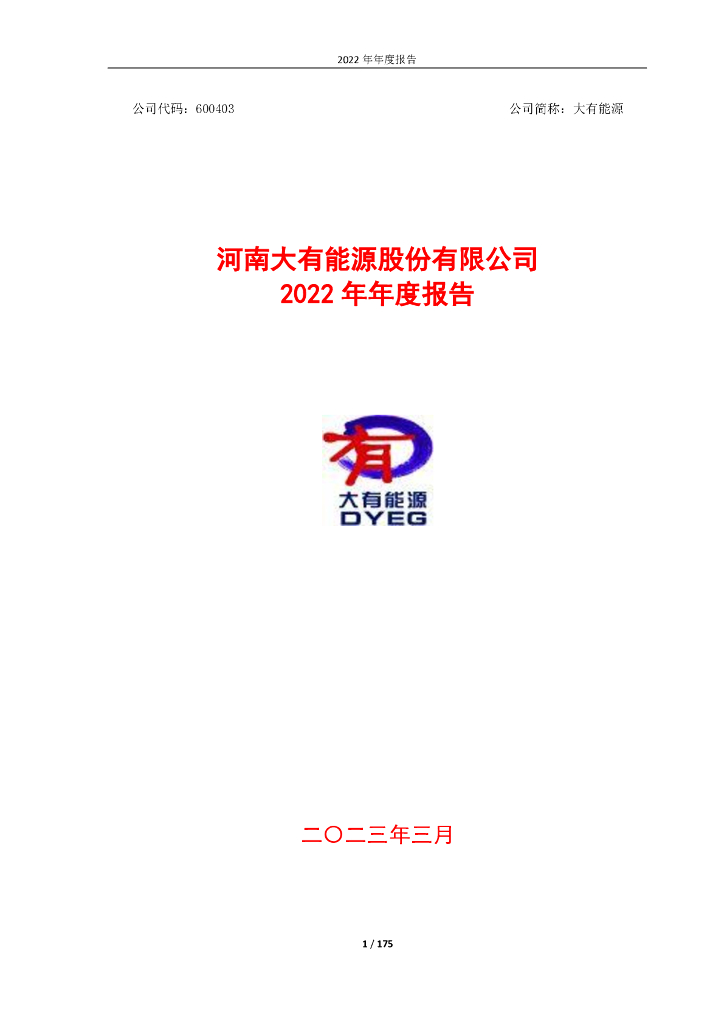 600403-大有<em>能源</em>：河南大有<em>能源</em>股份有限公司2022年年度报告 海报