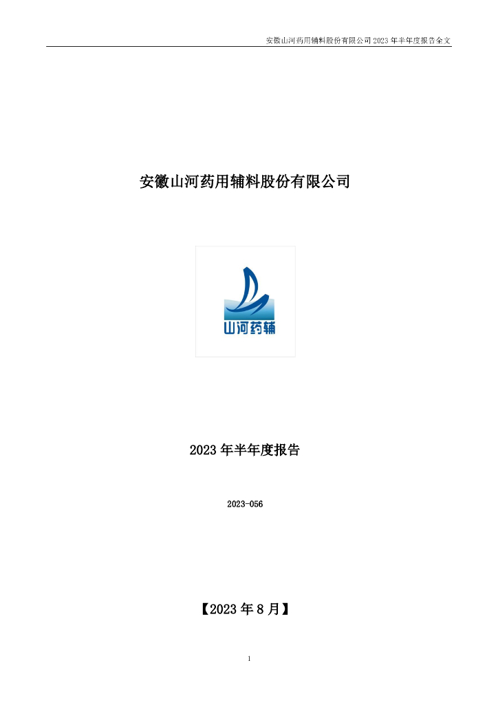 300452-山河药辅：2023年半年度报告