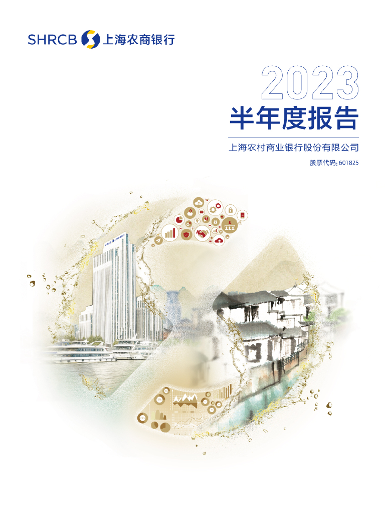 601825-沪农商行：上海农村商业银行股份有限公司2023年半年度报告