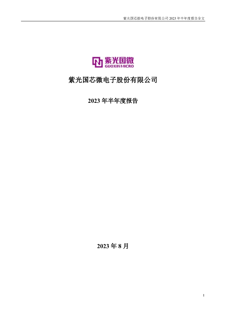 002049-紫光国微：2023年半年度报告