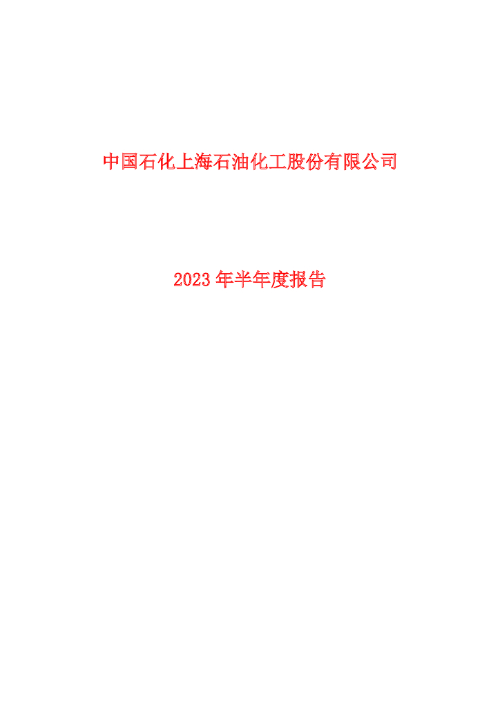 600688-上海石化：上海石化2023年半年度报告