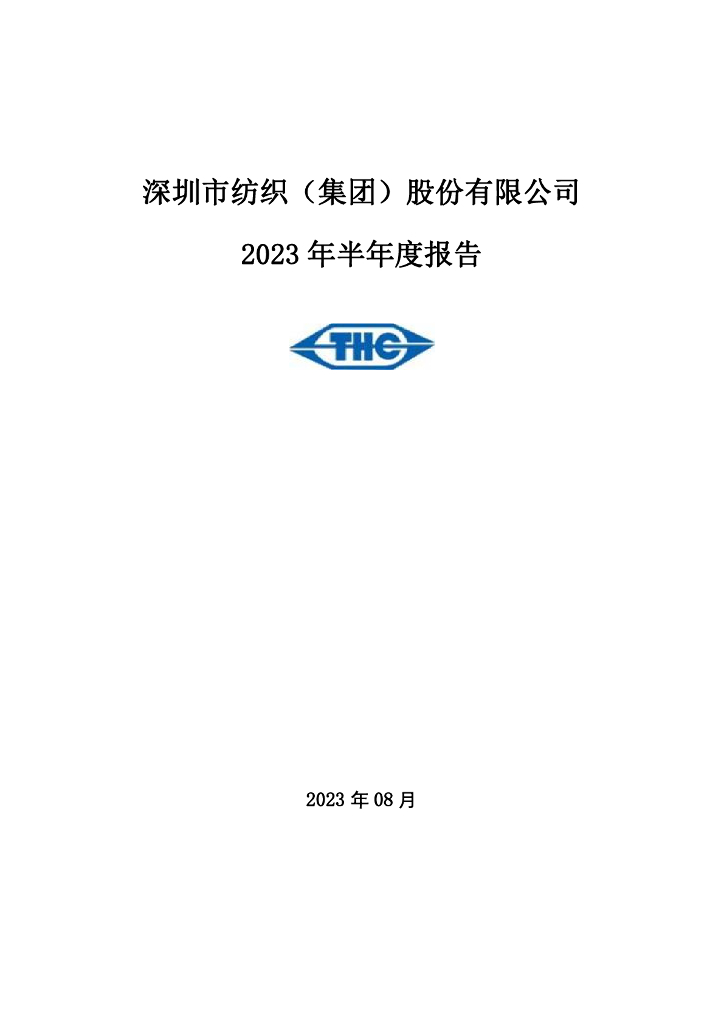 000045-深纺织Ａ：2023年半年度报告