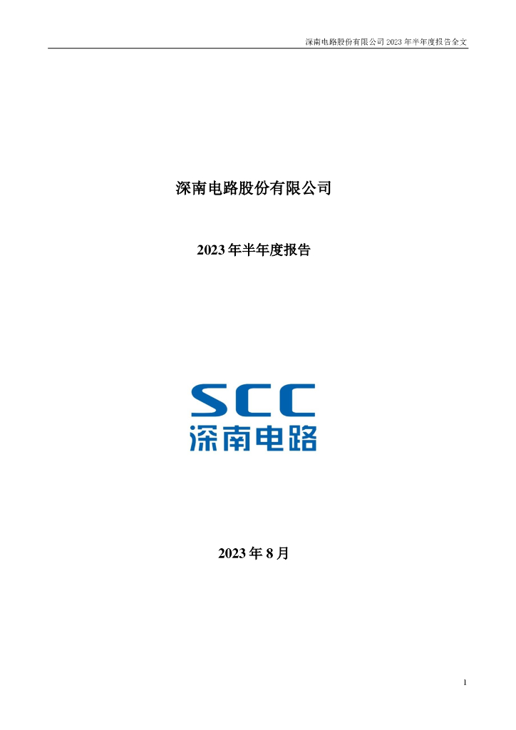 002916-深南电路：2023年半年度报告