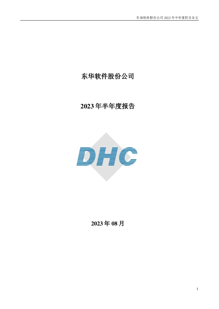 002065-东华软件：2023年半年度报告