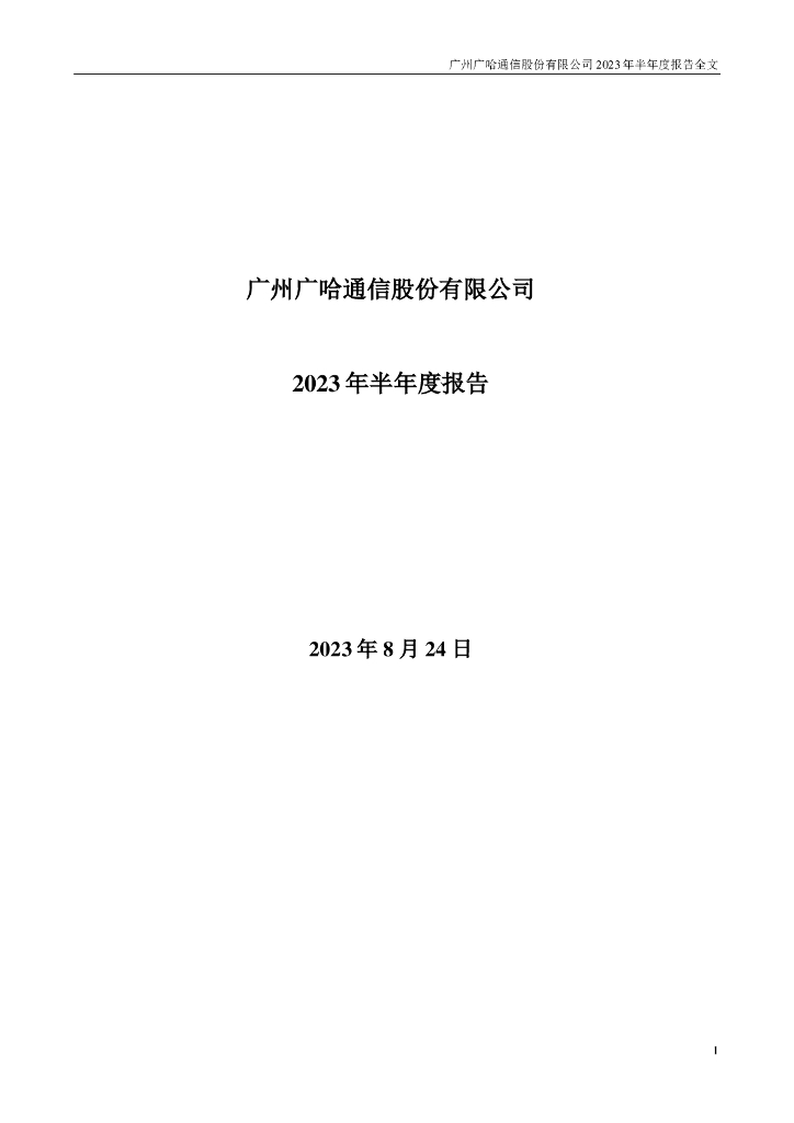 300711-广哈通信：2023年半年度报告