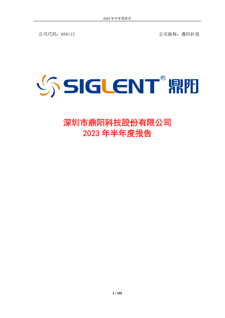 688112-鼎阳科技：鼎阳科技2023年半年度报告