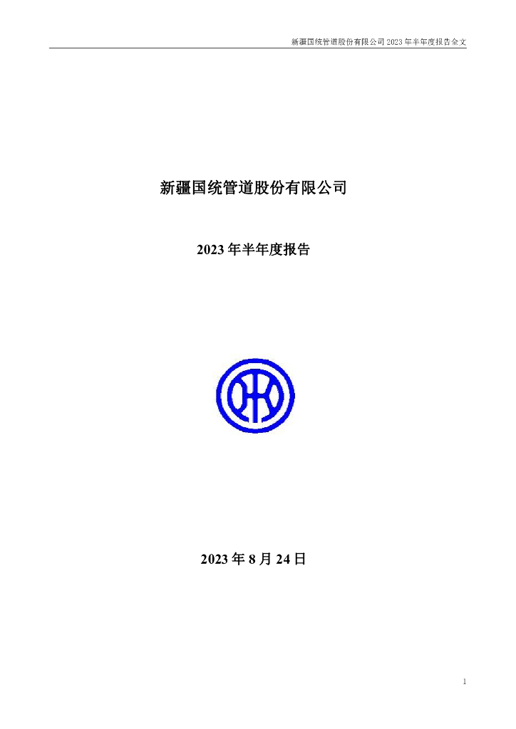 002205-国统股份：2023年半年度报告