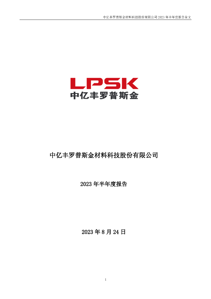 002333-罗普斯金：2023年半年度报告