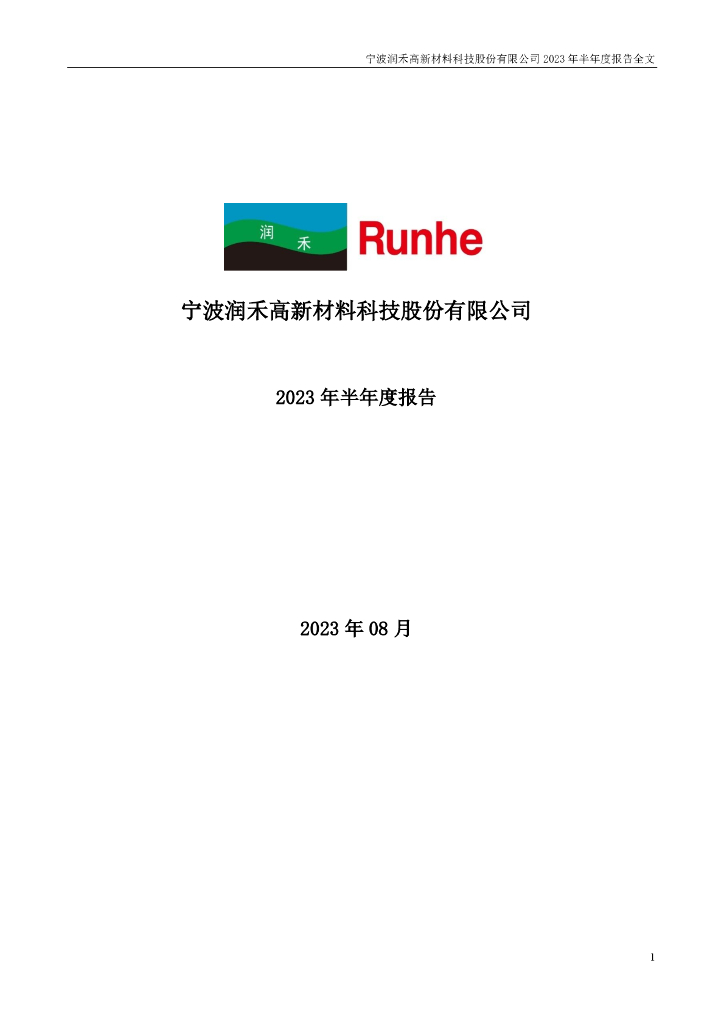 300727-润禾材料：2023年半年度报告