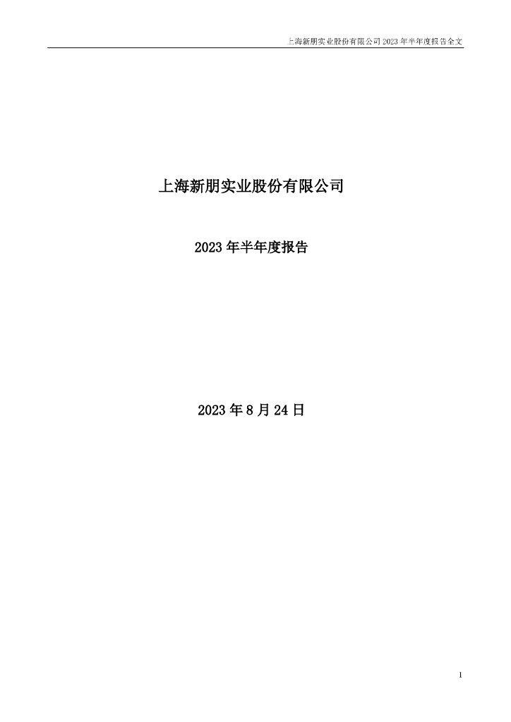 002328-新朋股份：2023年半年度报告