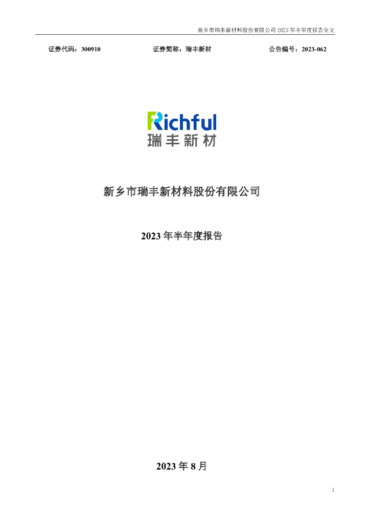 300910-瑞丰新材：2023年半年度报告