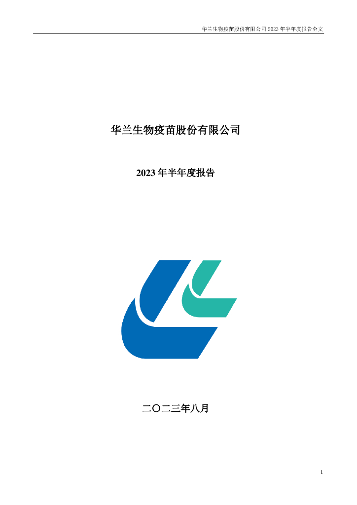 301207-华兰疫苗：2023年半年度报告