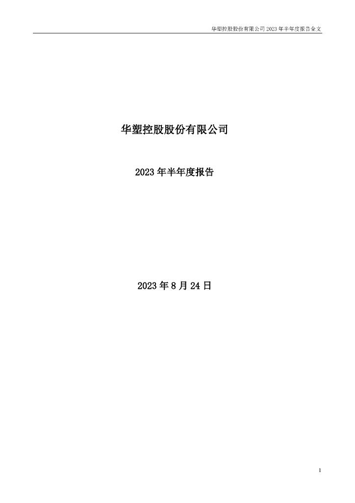 000509-华塑控股：2023年半年度报告