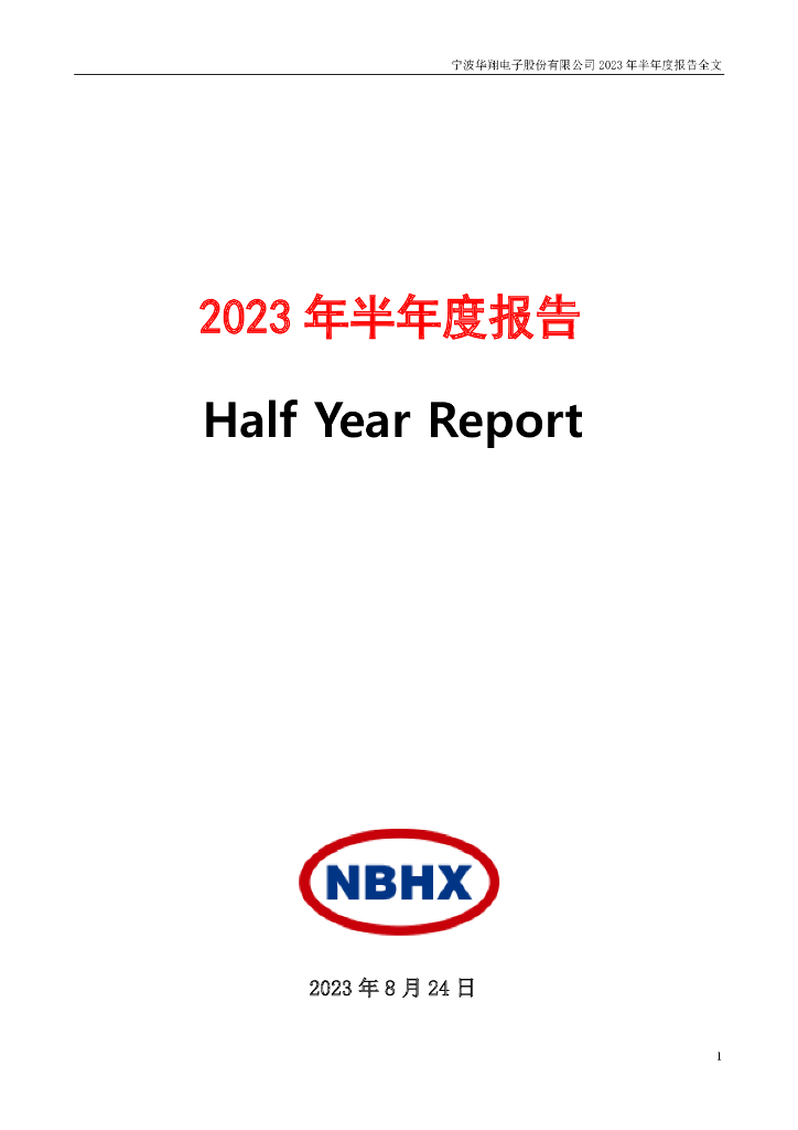 002048-宁波华翔：2023年半年度报告