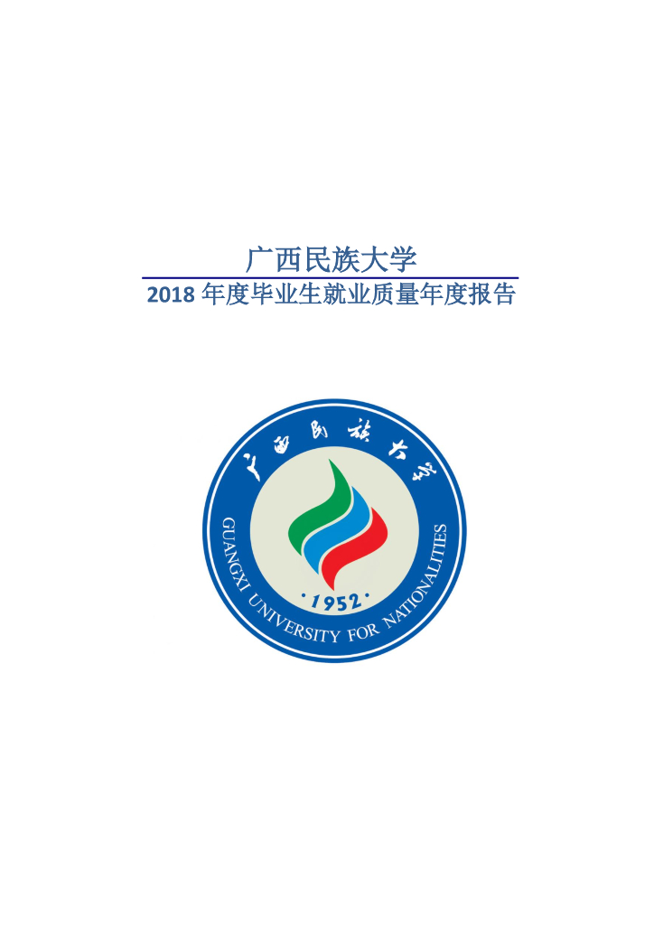 广西民族大学2018年毕业生就业质量年度报告