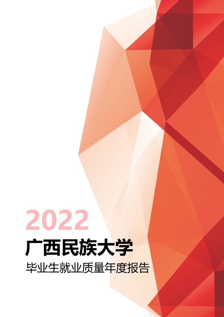 广西民族大学2022年毕业生就业质量年度报告