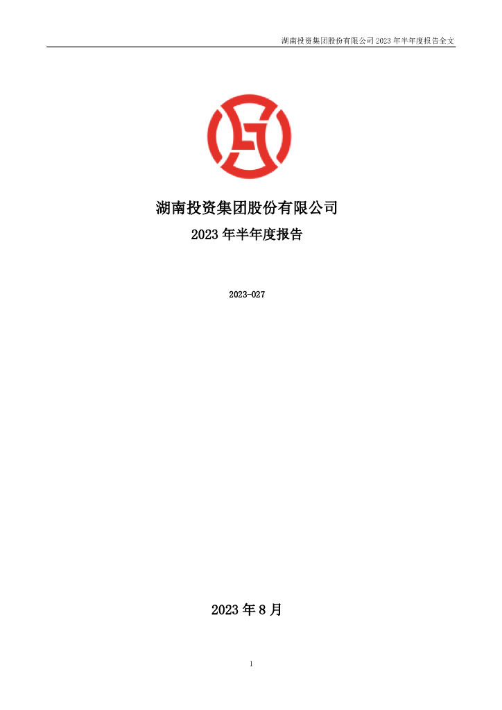 000548-湖南投资：2023年半年度报告