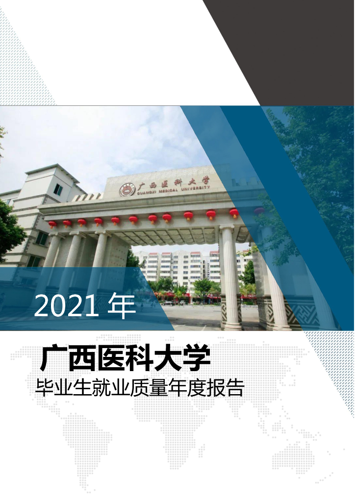 广西医科大学2021年毕业生就业质量年度报告