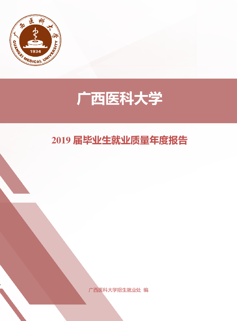 广西医科大学2019届毕业生就业质量年度报告