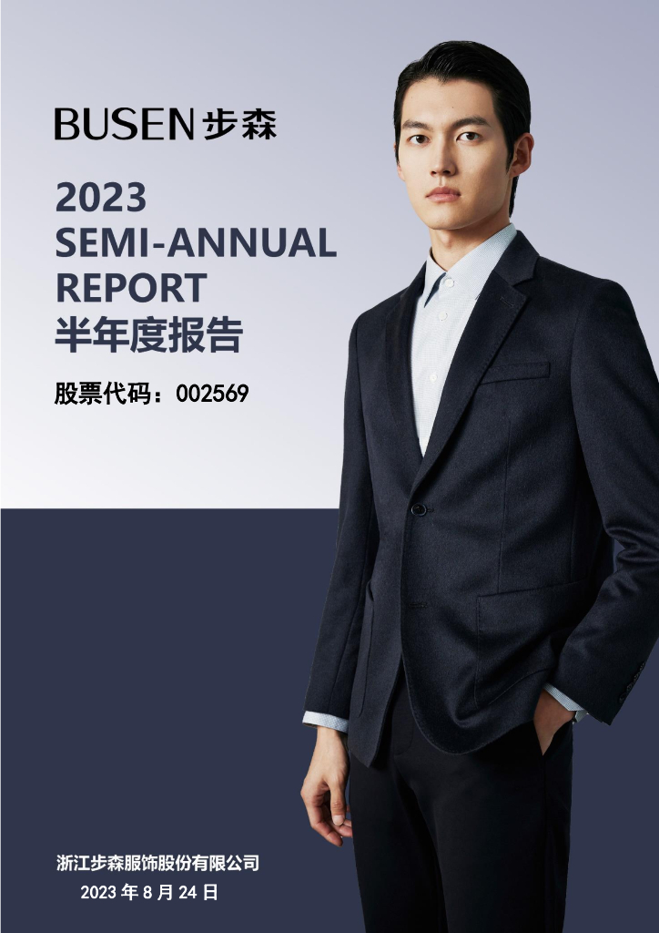 002569-ST步森：2023年半年度报告